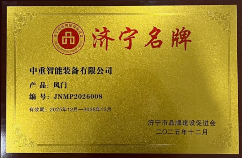 喜報(bào)！中重智能自主研發(fā)風(fēng)門(mén)榮膺“濟(jì)寧名牌產(chǎn)品”稱(chēng)號(hào)